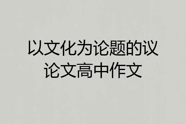 以文化为论题的议论文高中作文