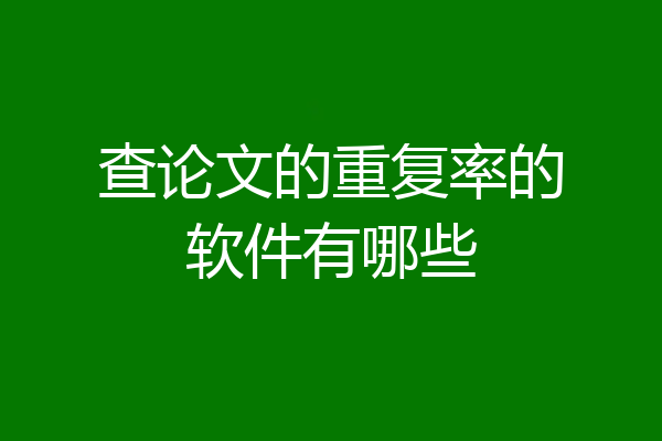 查论文的重复率的软件有哪些