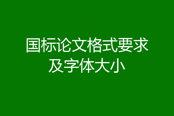 国标论文格式要求及字体大小