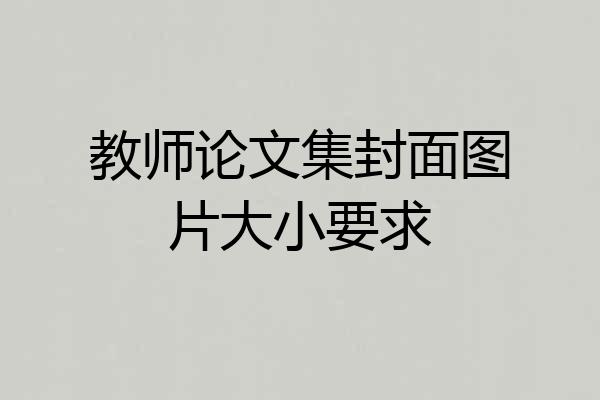 教师论文集封面图片大小要求
