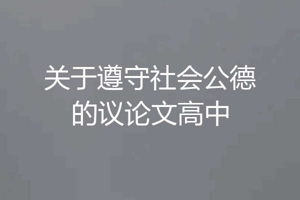 关于遵守社会公德的议论文高中