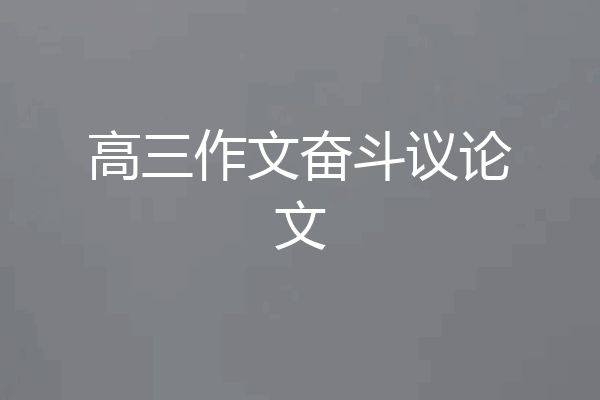 高三作文奋斗议论文