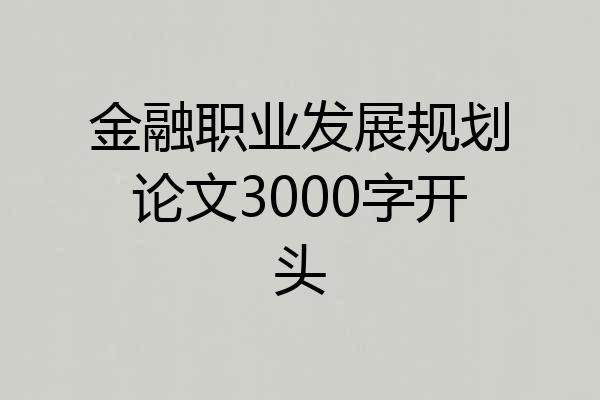 金融职业发展规划论文3000字开头