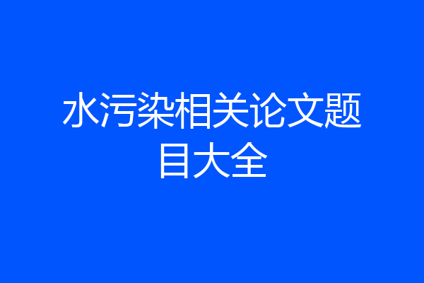 水污染相关论文题目大全