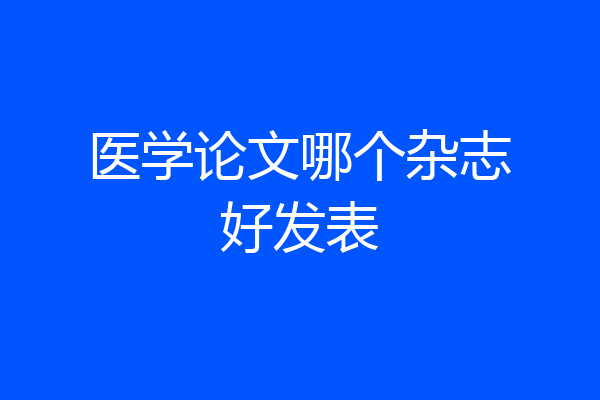 医学论文哪个杂志好发表