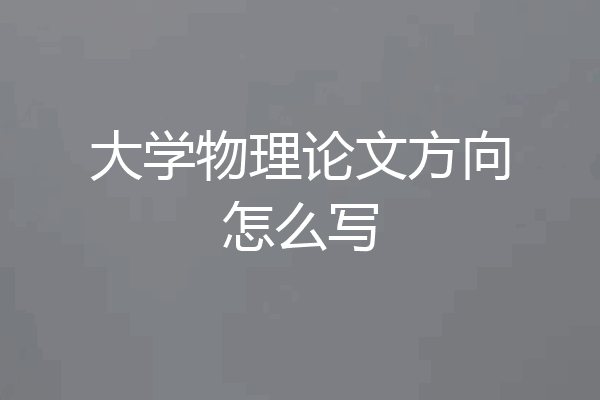 大学物理论文方向怎么写