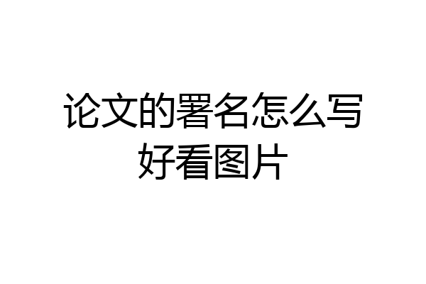 论文的署名怎么写好看图片