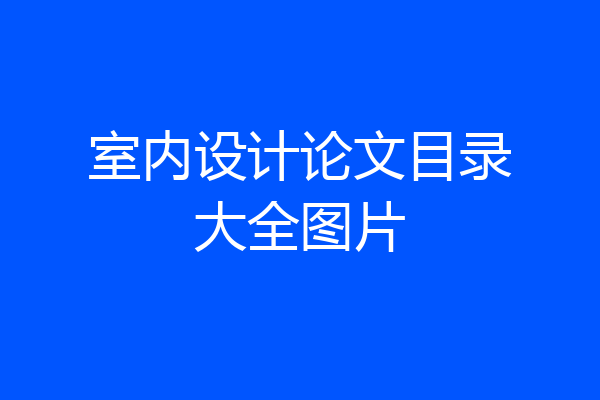 室内设计论文目录大全图片