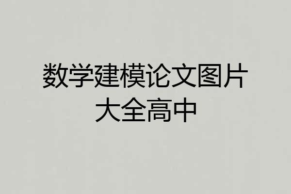 数学建模论文图片大全高中