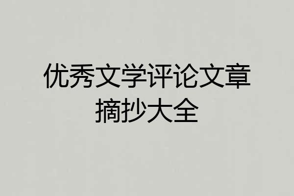 优秀文学评论文章摘抄大全