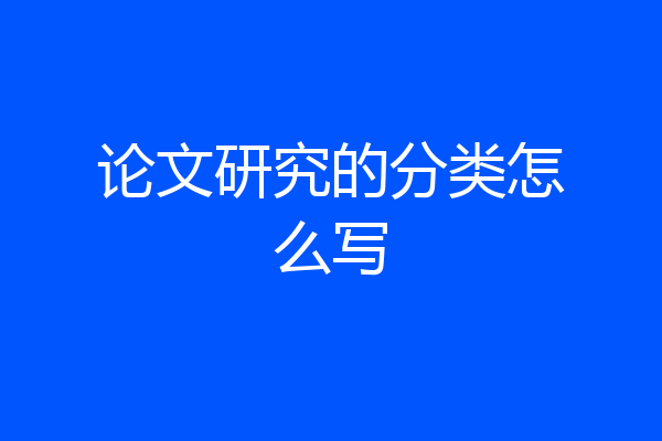 论文研究的分类怎么写