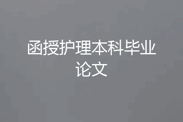函授护理本科毕业论文