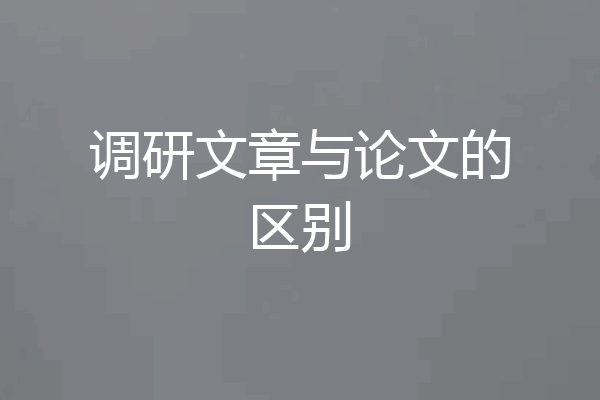 调研文章与论文的区别