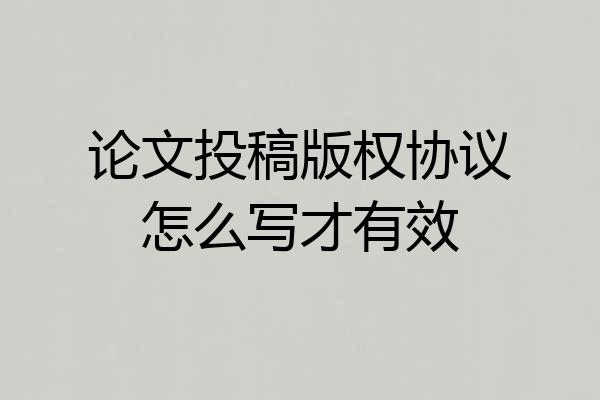 论文投稿版权协议怎么写才有效