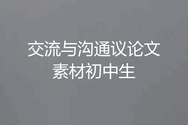 交流与沟通议论文素材初中生