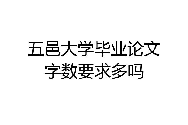 五邑大学毕业论文字数要求多吗