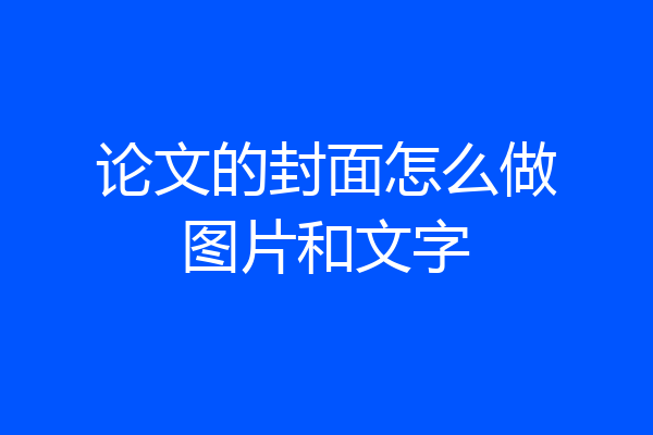 论文的封面怎么做图片和文字