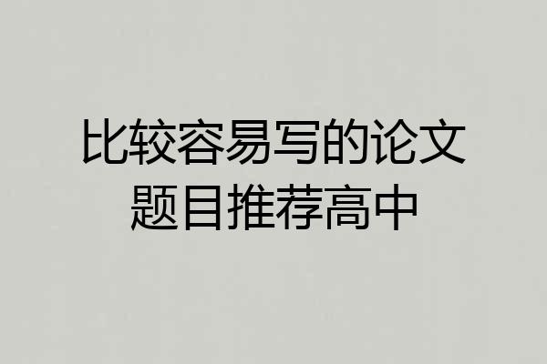 比较容易写的论文题目推荐高中