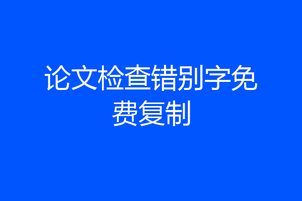 论文检查错别字免费复制