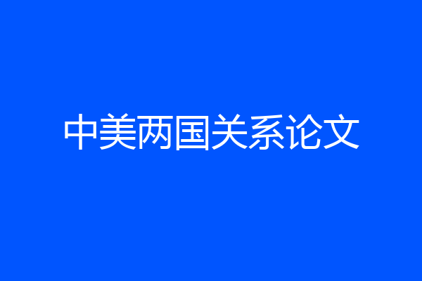 中美两国关系论文
