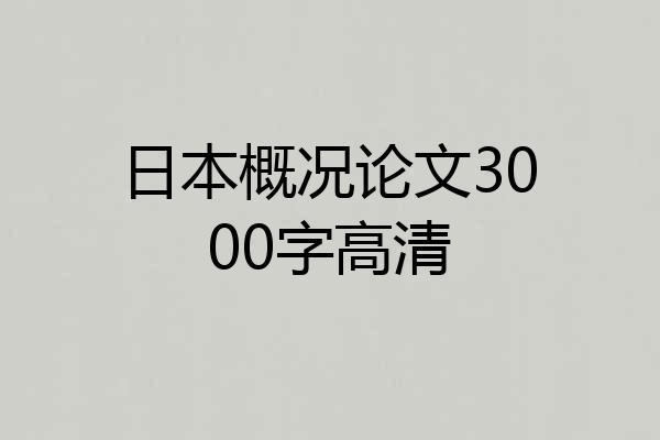 日本概况论文3000字高清