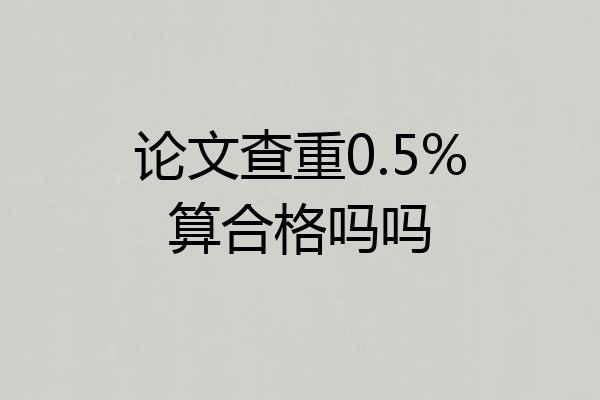 论文查重0.5%算合格吗吗
