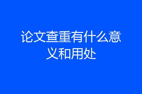 论文查重有什么意义和用处