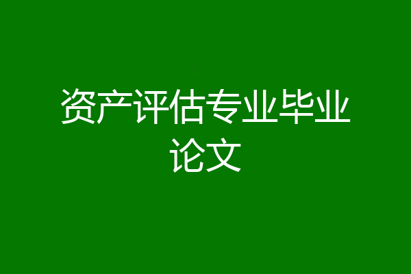 资产评估专业毕业论文