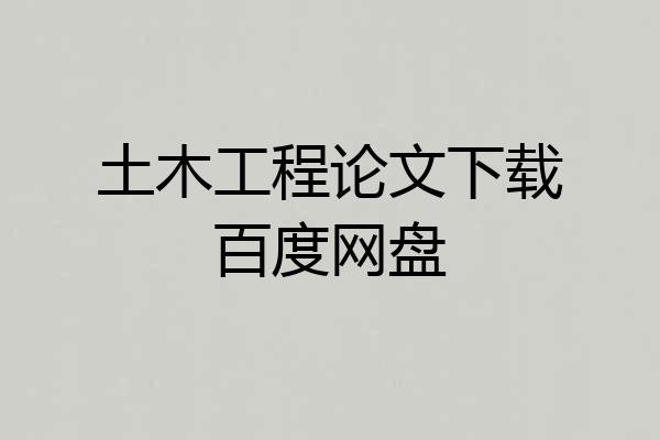 土木工程论文下载百度网盘