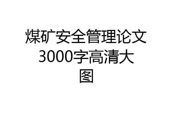 煤矿安全管理论文3000字高清大图