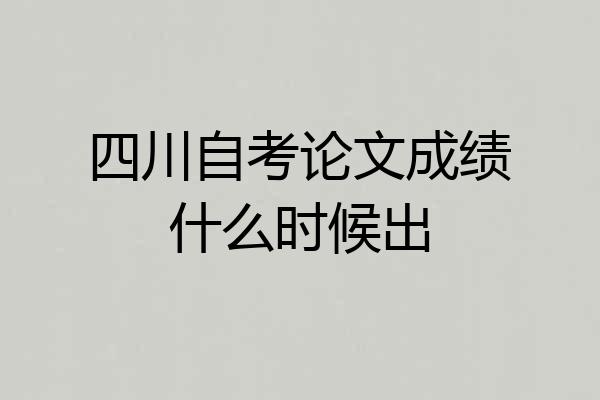 四川自考论文成绩什么时候出