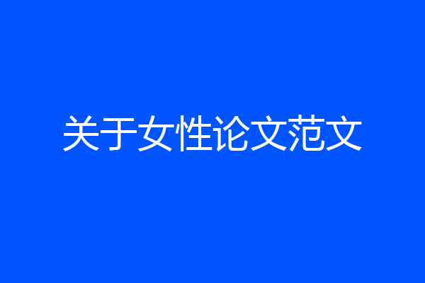 关于女性论文范文