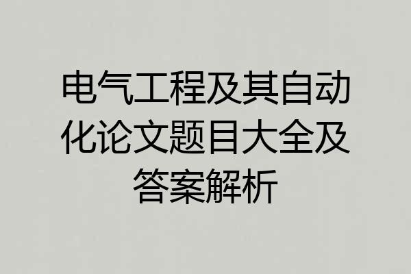 电气工程及其自动化论文题目大全及答案解析