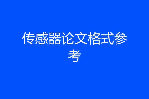 传感器论文格式参考