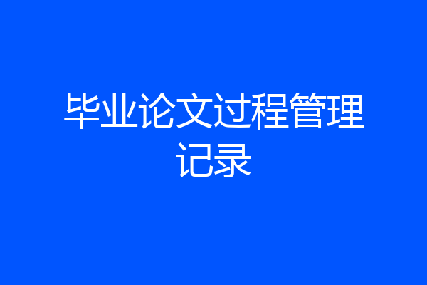 毕业论文过程管理记录