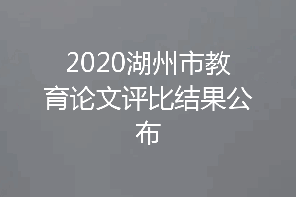 2020湖州市教育论文评比结果公布