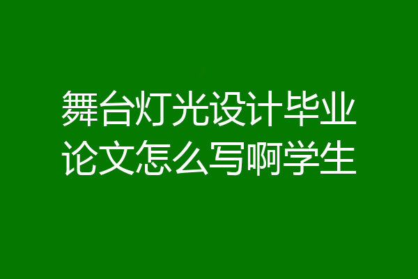 舞台灯光设计毕业论文怎么写啊学生