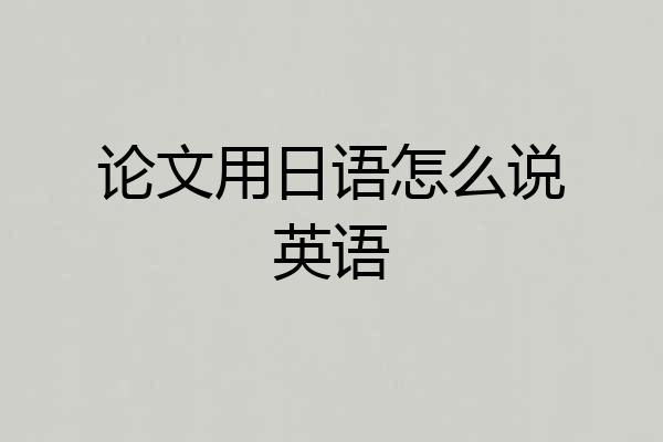 论文用日语怎么说英语
