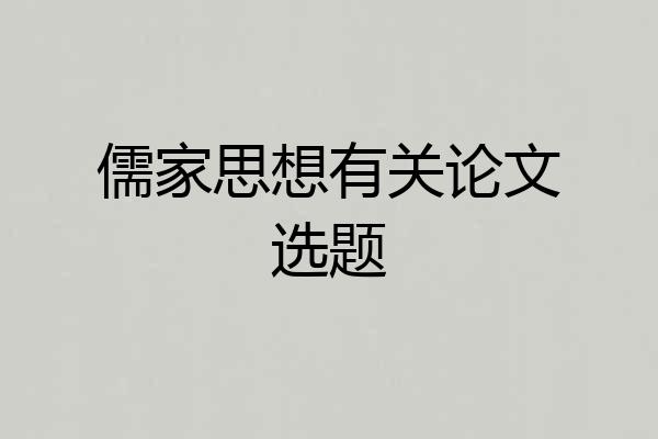 儒家思想有关论文选题