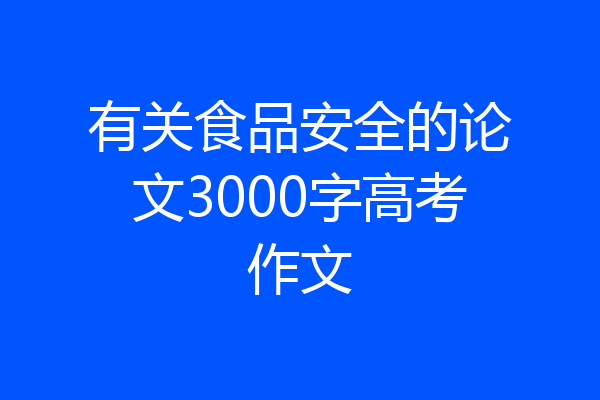 有关食品安全的论文3000字高考作文
