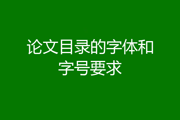 论文目录的字体和字号要求