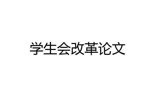 学生会改革论文