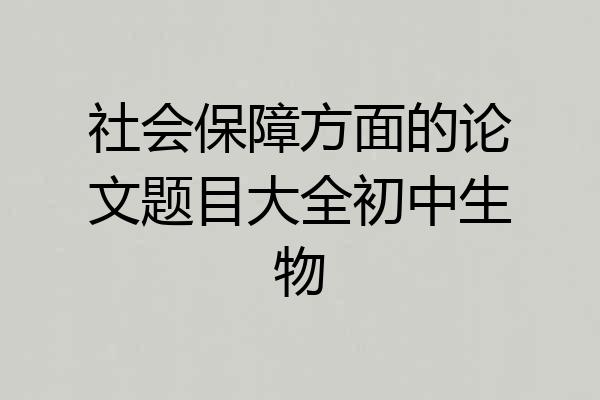 社会保障方面的论文题目大全初中生物