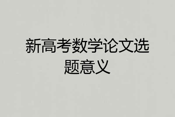 新高考数学论文选题意义
