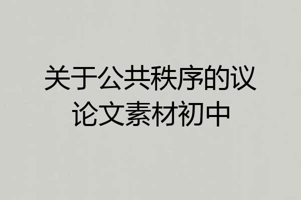 关于公共秩序的议论文素材初中