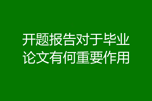 开题报告对于毕业论文有何重要作用
