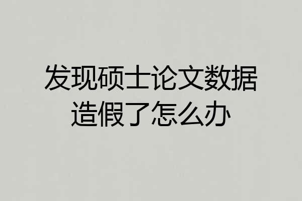 发现硕士论文数据造假了怎么办