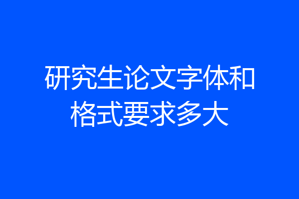 研究生论文字体和格式要求多大