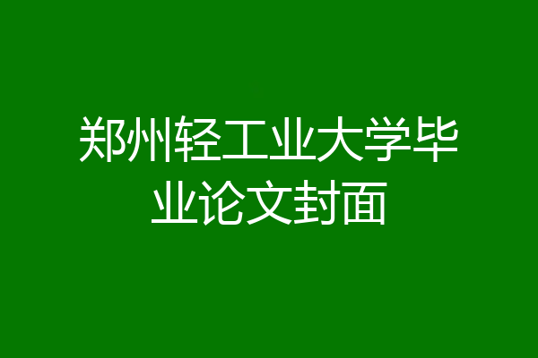 郑州轻工业大学毕业论文封面