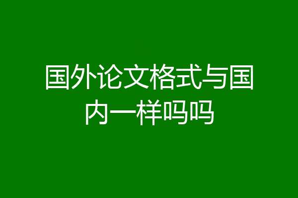 国外论文格式与国内一样吗吗